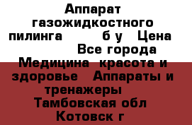 Аппарат газожидкостного пилинга I-1000 б/у › Цена ­ 80 000 - Все города Медицина, красота и здоровье » Аппараты и тренажеры   . Тамбовская обл.,Котовск г.